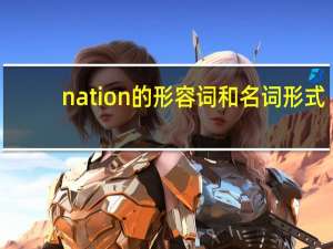 nation的形容词和名词形式