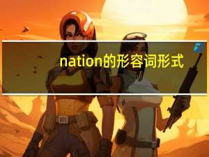 nation的形容词形式