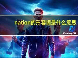 nation的形容词是什么意思