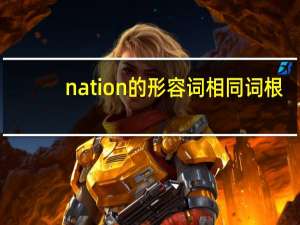 nation的形容词相同词根