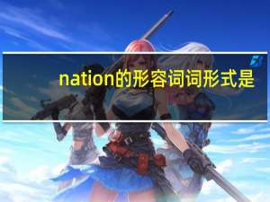 nation的形容词词形式是？