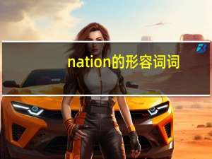nation的形容词词