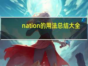 nation的用法总结大全