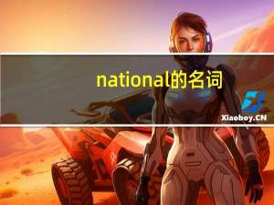 national的名词
