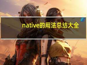 native的用法总结大全