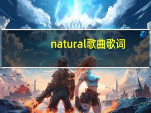 natural歌曲歌词（natural歌曲原唱）