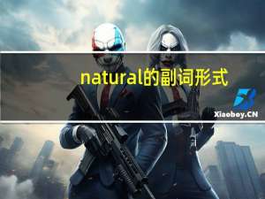 natural的副词形式