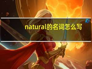 natural的名词怎么写