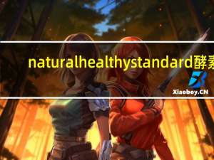 natural healthy  standard 酵素(芒果味)卡路里是多少