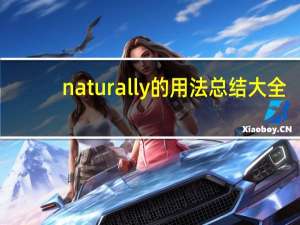 naturally的用法总结大全