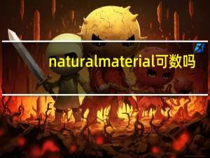 natural material可数吗