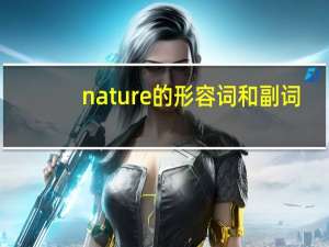 nature的形容词和副词