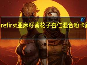 naturefirst 亚麻籽葵花子杏仁混合粉卡路里是多少
