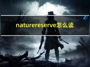 nature reserve怎么读（reserve怎么读）