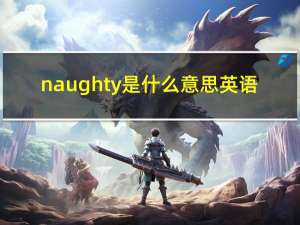 naughty是什么意思英语（N A  是什么意思）