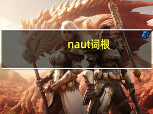naut词根