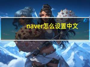 naver怎么设置中文
