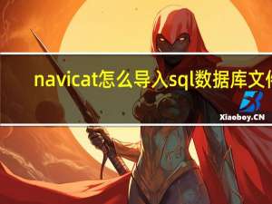 navicat怎么导入sql数据库文件