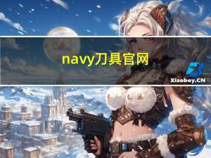 navy刀具官网（navy刀具）