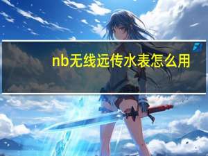 nb无线远传水表怎么用