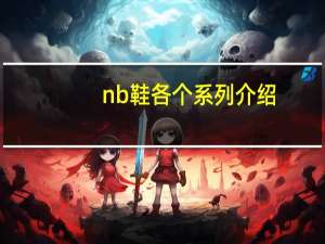 nb鞋各个系列介绍