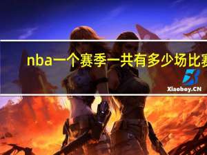 nba一个赛季一共有多少场比赛