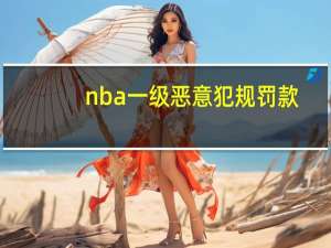 nba一级恶意犯规罚款（nba一级恶意犯规处罚）