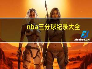 nba三分球纪录大全（nba三分球纪录）
