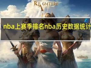 nba上赛季排名 nba历史数据统计排名