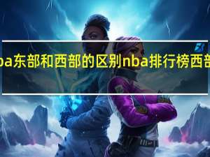 nba东部和西部的区别 nba排行榜西部和东部