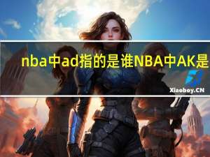 nba中ad指的是谁 NBA中AK是谁