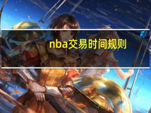 nba交易时间规则（nba交易时间）