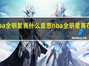 nba全明星赛什么意思 nba全明星赛在线观看