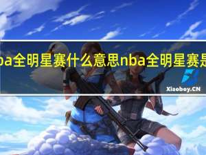 nba全明星赛什么意思 nba全明星赛是哪一天