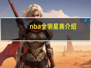 nba全明星赛介绍（美国NBA全明星赛(V)简介）