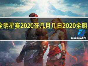 nba全明星赛2020在几月几日 2020全明星赛完整版