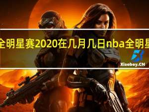 nba全明星赛2020在几月几日 nba全明星2020阵容