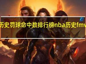 nba历史罚球命中数排行榜 nba历史fmvp数量排名