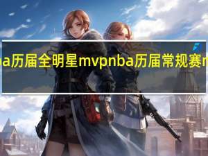nba历届全明星mvp nba历届常规赛mvp排名