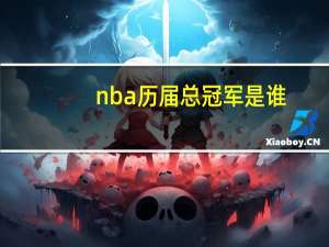 nba历届总冠军是谁（nba历届总冠军）