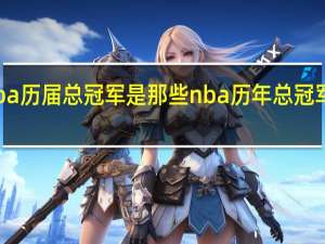 nba历届总冠军是那些 nba历年总冠军及列表