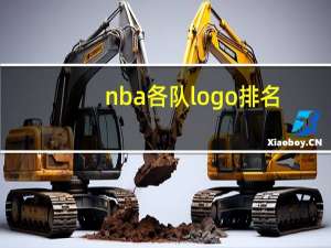 nba各队logo排名