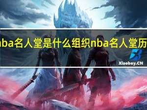 nba名人堂是什么组织 nba名人堂历年名单