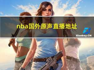 nba国外原声直播地址（nba国外视频直播）