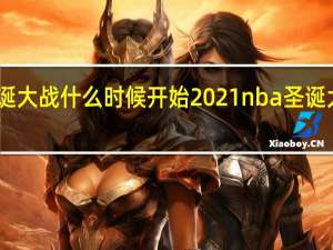 nba圣诞大战什么时候开始2021 nba圣诞大战在线观看