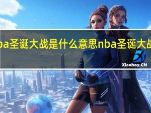 nba圣诞大战是什么意思 nba圣诞大战是几号