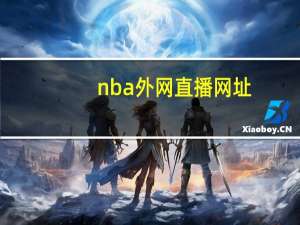 nba外网直播网址（nba外网直播）
