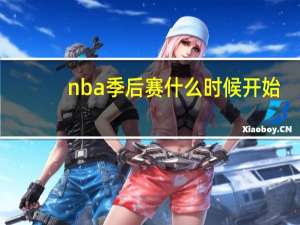 nba季后赛什么时候开始？