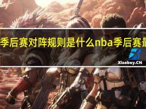 nba季后赛对阵规则是什么 nba季后赛最新战况图