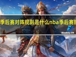 nba季后赛对阵规则是什么 nba季后赛规则打几场